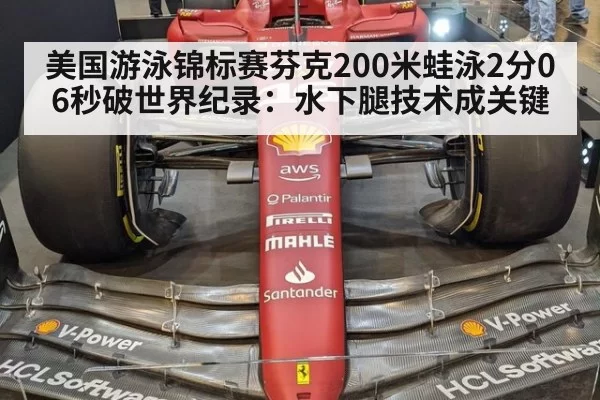 美国游泳锦标赛芬克200米蛙泳2分06秒破世界纪录：水下腿技术成关键