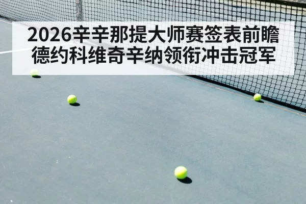 2026辛辛那提大师赛签表前瞻 德约科维奇辛纳领衔冲击冠军