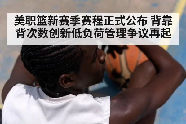 美职篮新赛季赛程正式公布 背靠背次数创新低负荷管理争议再起