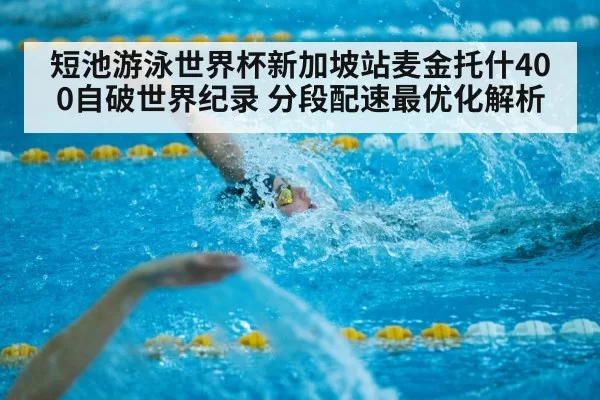 短池游泳世界杯新加坡站麦金托什400自破世界纪录 分段配速最优化解析